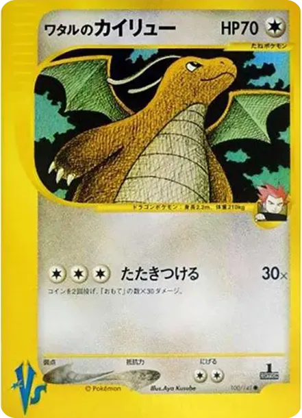 ワタルのカイリュー