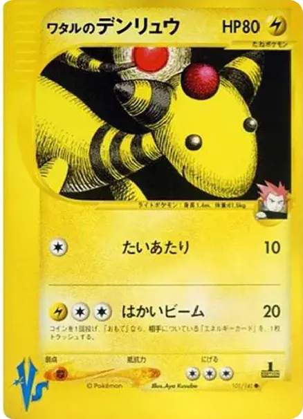 ワタルのデンリュウ