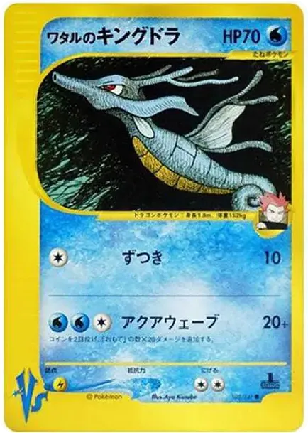 ワタルのキングドラ
