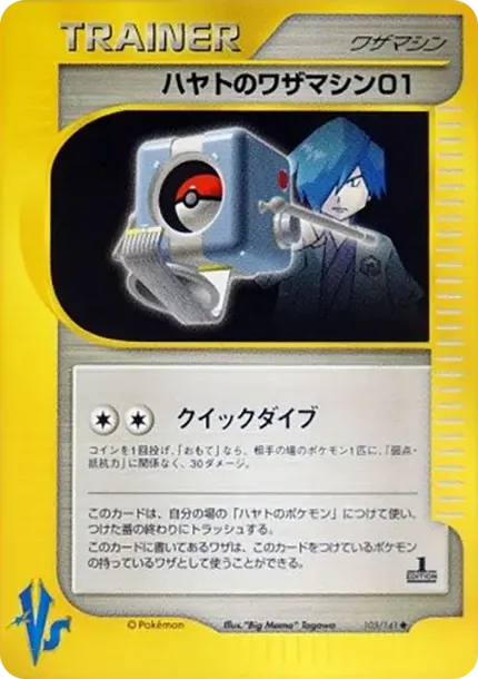 ハヤトのワザマシン01
