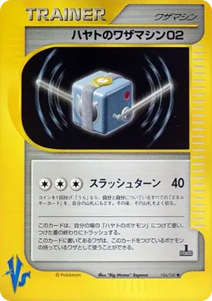 ハヤトのワザマシン02