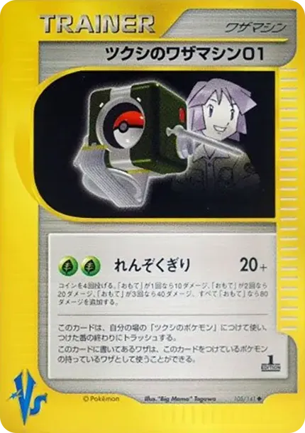 ツクシのワザマシン01