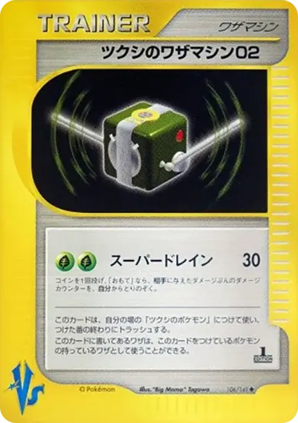 ツクシのワザマシン02