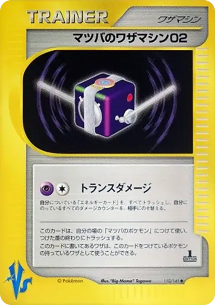 マツバのワザマシン02