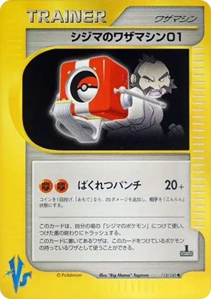 シジマのワザマシン01