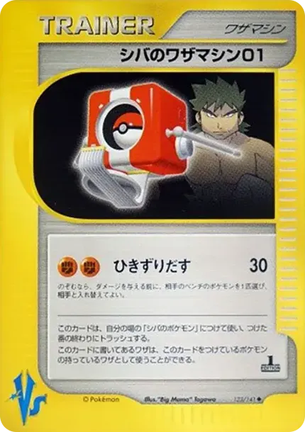 シバのワザマシン01
