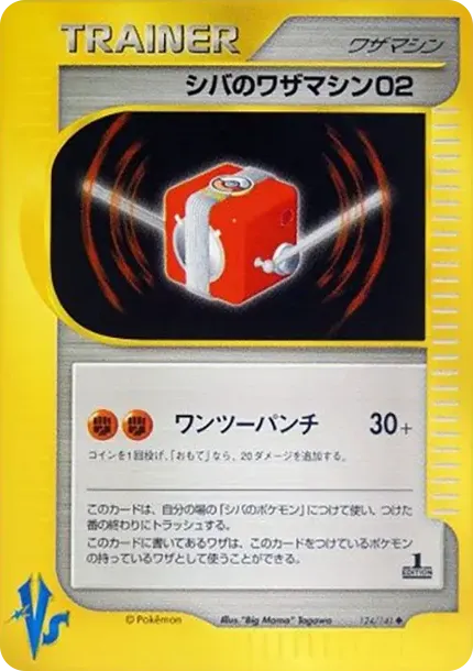 シバのワザマシン02