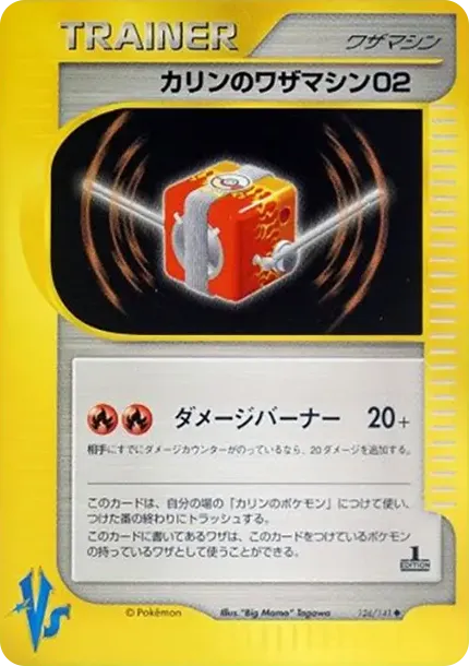 カリンのワザマシン02