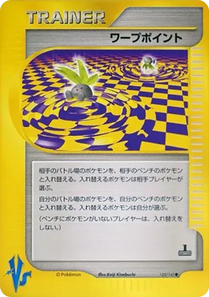 ワープポイント