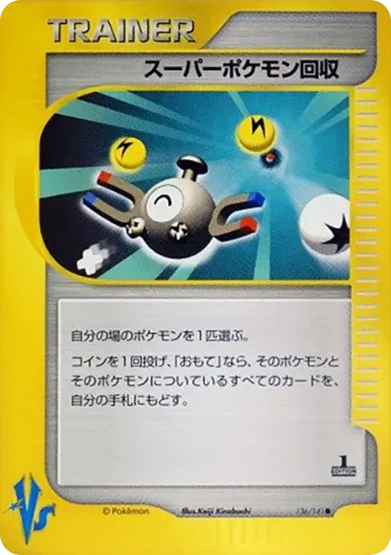 スーパーポケモン回収