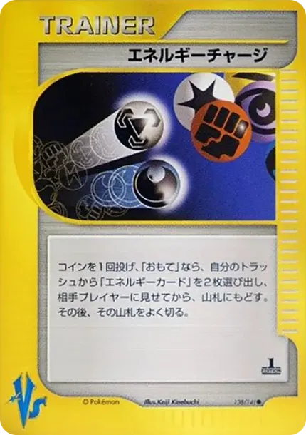 エネルギーチャージ