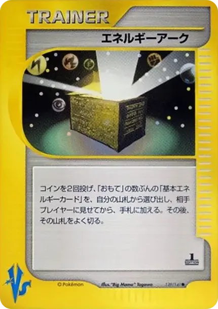エネルギーアーク