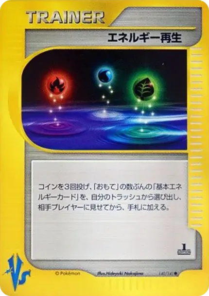 エネルギー再生
