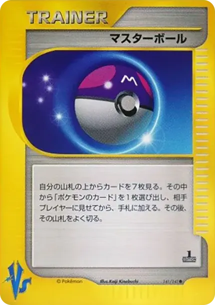 マスターボール