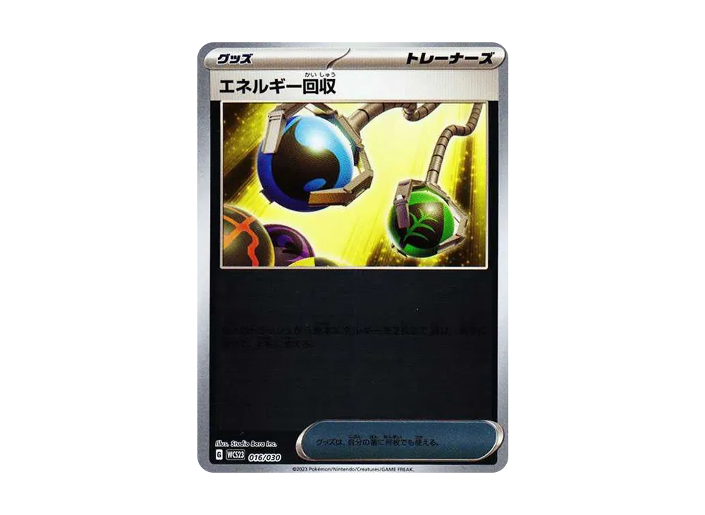 エネルギー回収