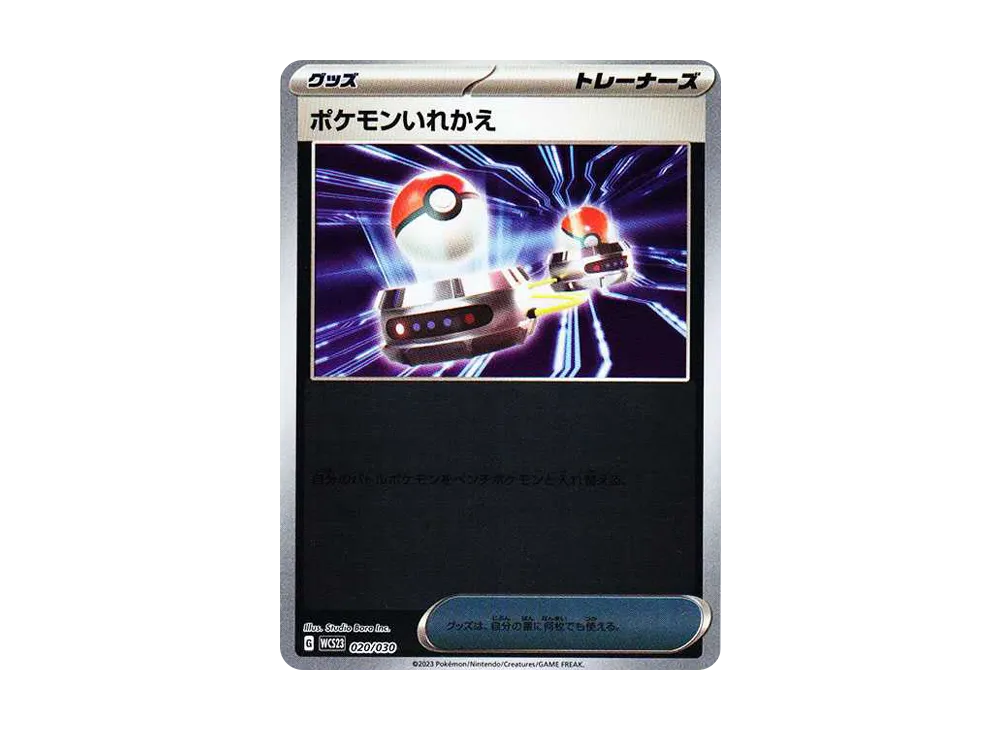 ポケモンいれかえ