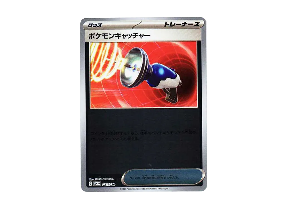 ポケモンキャッチャー