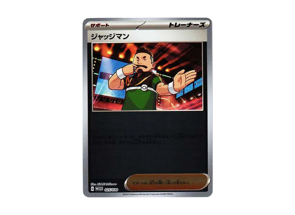 ジャッジマン