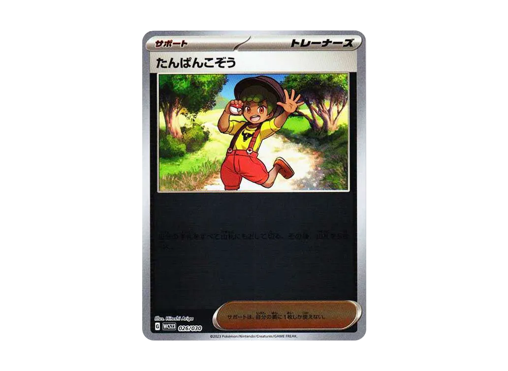 たんぱんこぞう