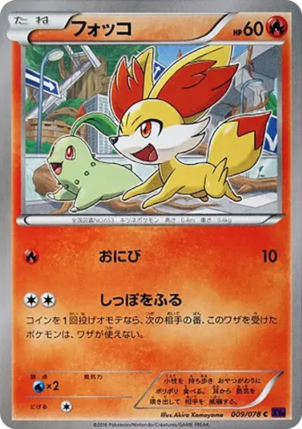 フォッコ