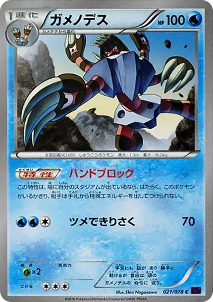 ガメノデス