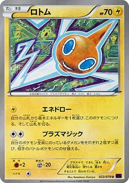 ロトム