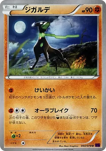 ジガルデ