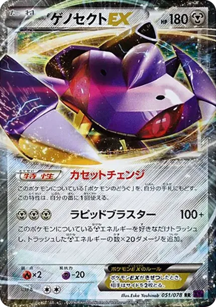 ゲノセクトEX