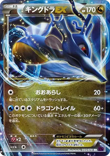 キングドラEX