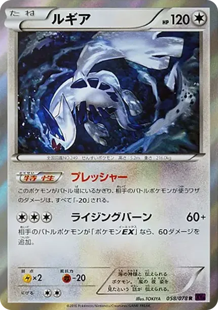 ルギア R :1ED [XY10 058/078](拡張パック「めざめる超王」)