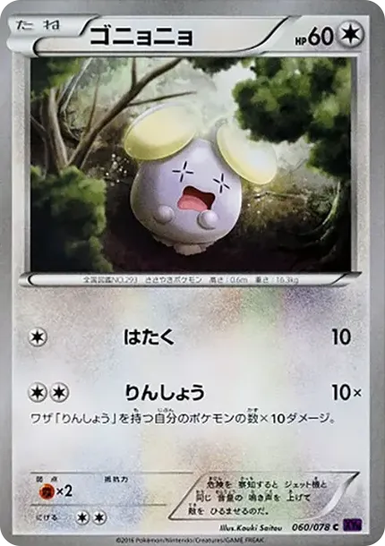 ゴニョニョ