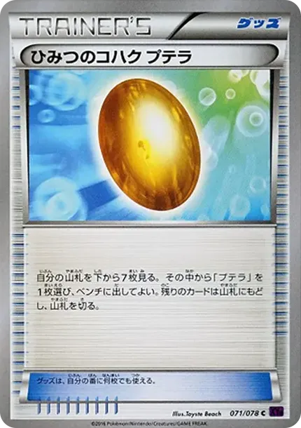 ひみつのコハクプテラ