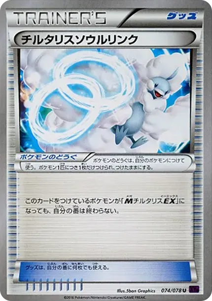 チルタリスソウルリンク