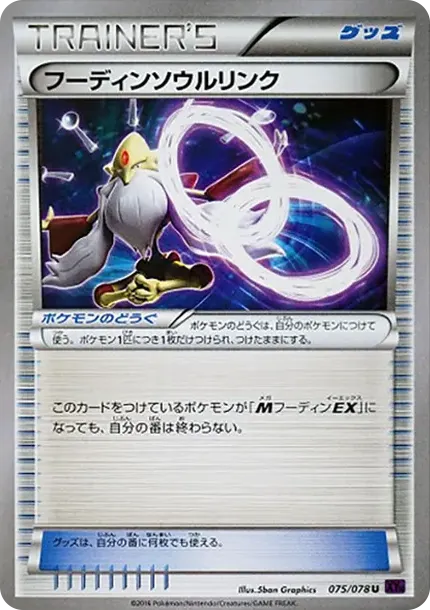 フーディンソウルリンク