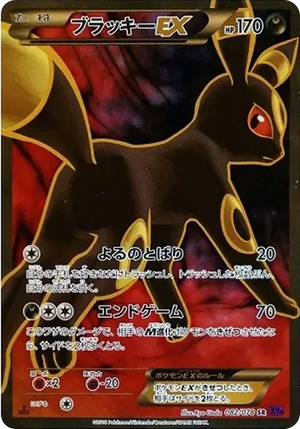ブラッキーEX SR :1ED [XY10 082/078](拡張パック「めざめる超王」)
