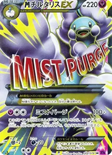 MチルタリスEX