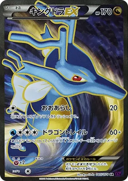 キングドラEX