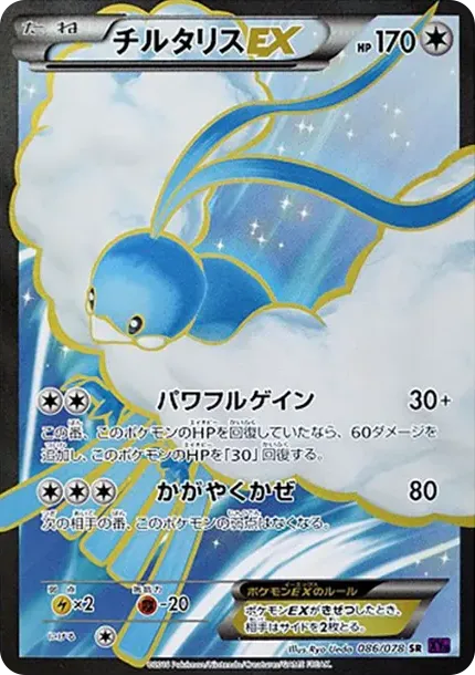 チルタリスEX SR :1ED [XY10 086/078](拡張パック「めざめる超王」)