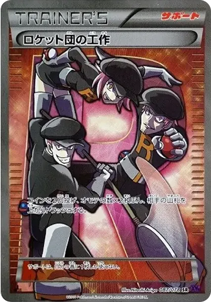 ロケット団の工作