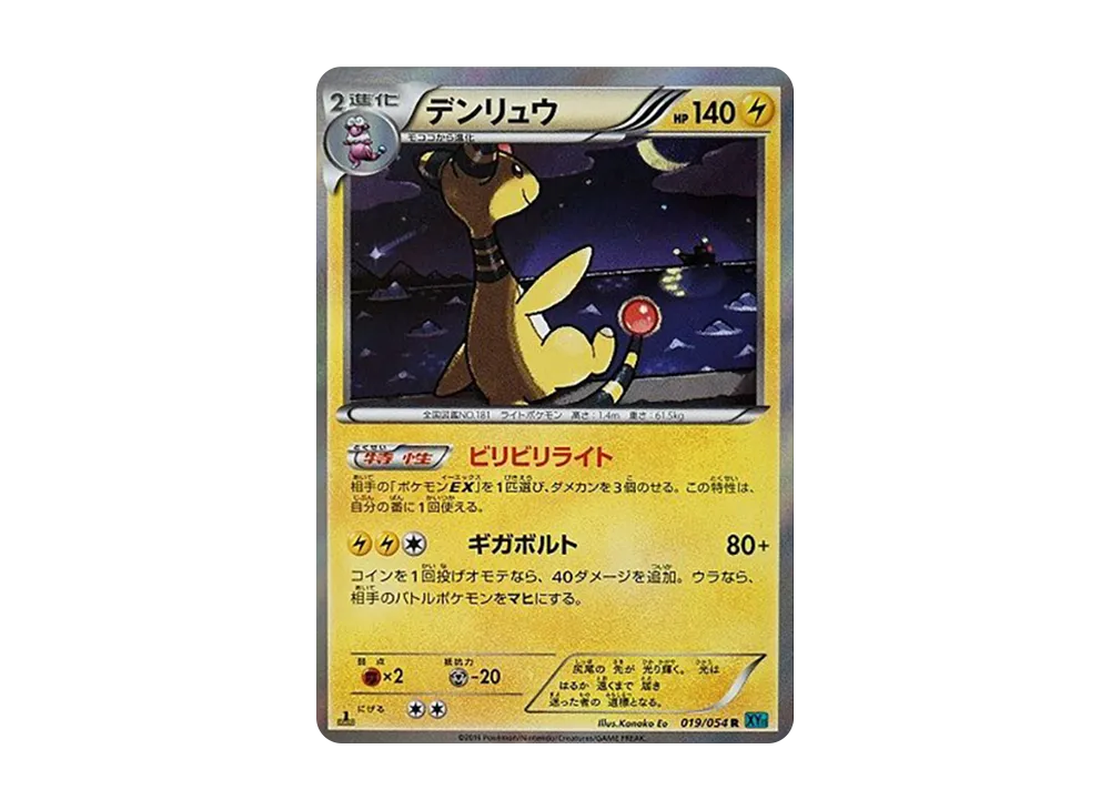 デンリュウ
