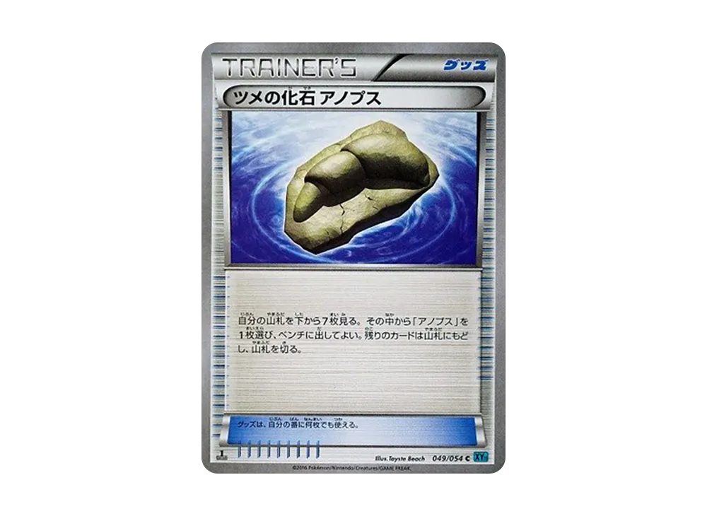 ツメの化石 アノプス
