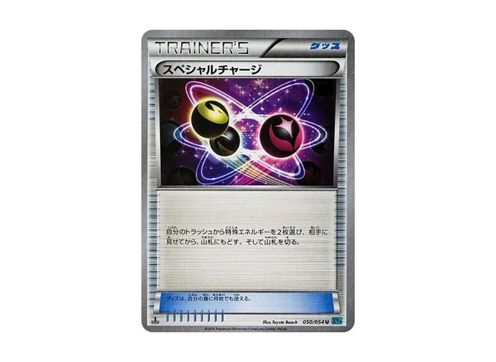 スペシャルチャージ