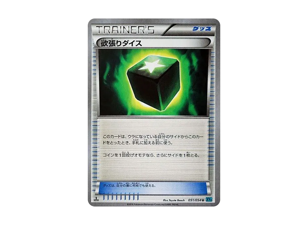 欲張りダイス