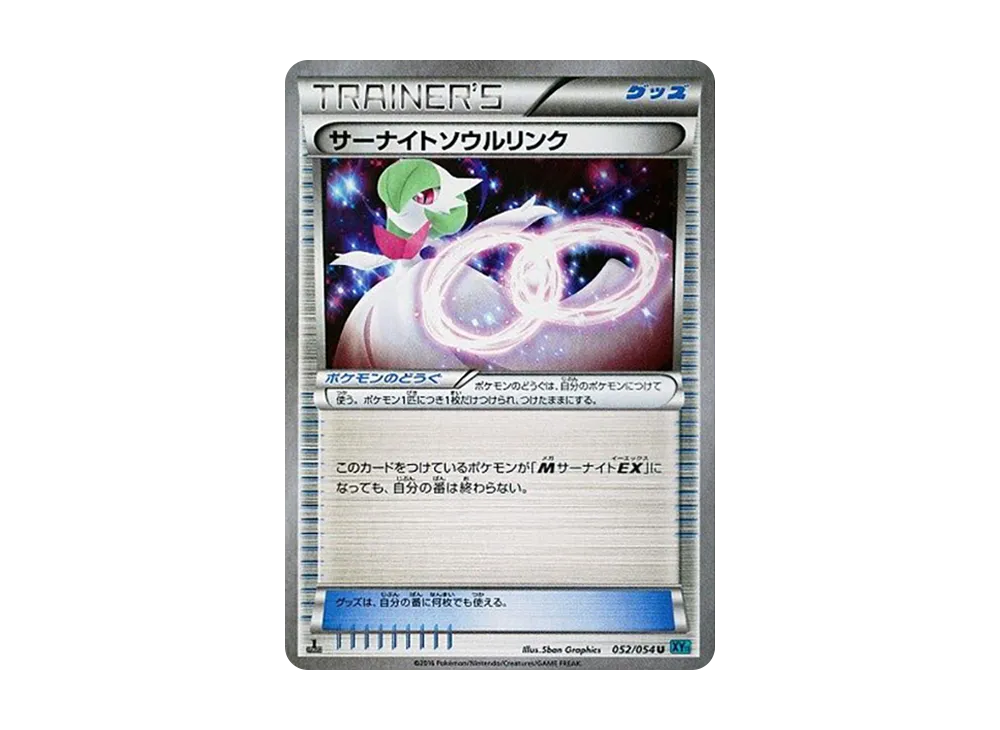 サーナイトソウルリンク