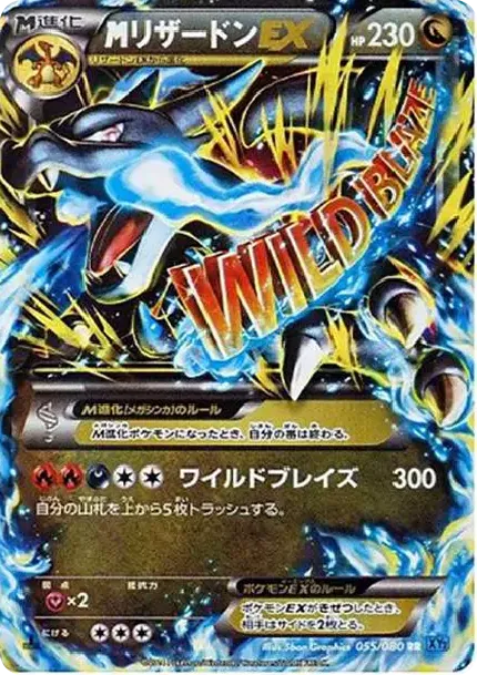 MリザードンEX RR :1ED [XY2 055/080](拡張パック「ワイルドブレイズ」)