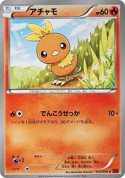 アチャモ