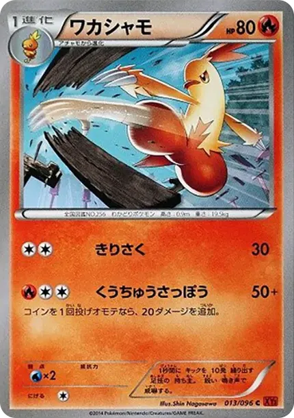 ワカシャモ