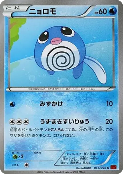 ニョロモ