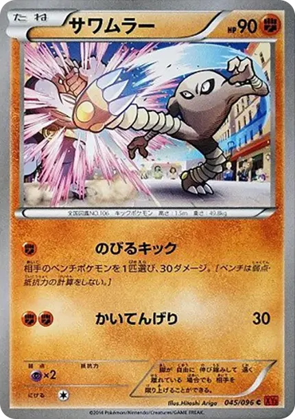 サワムラー