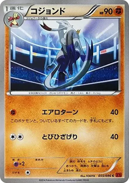 コジョンド